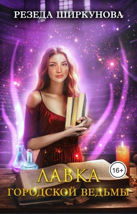 Лавка городской ведьмы - Резеда Ширкунова
