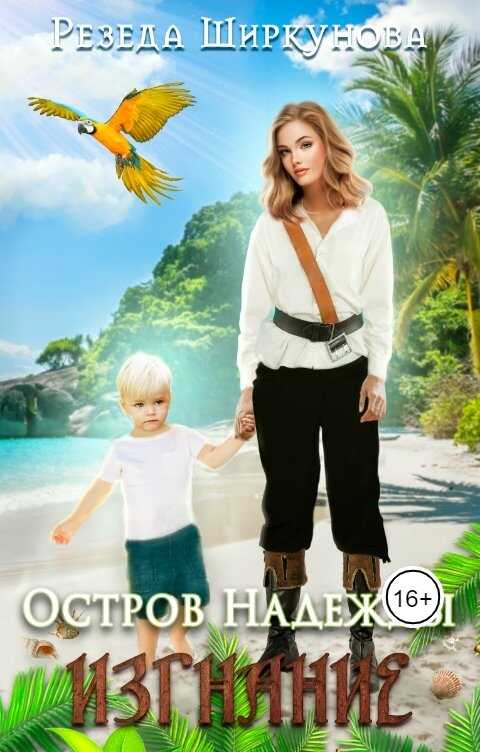 Остров Надежды. Изгнание - Резеда Ширкунова