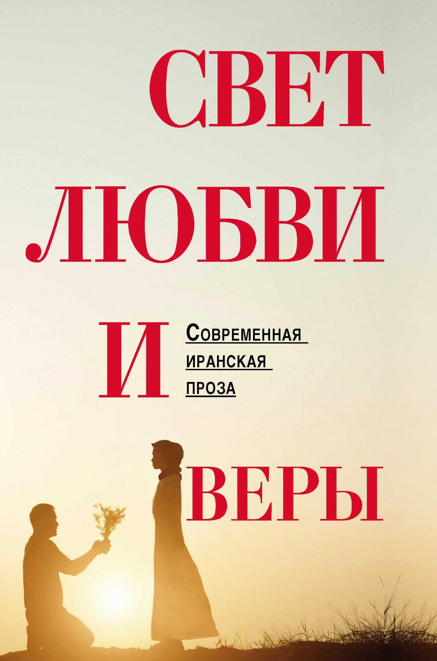 Свет любви и веры - Коллектив авторов