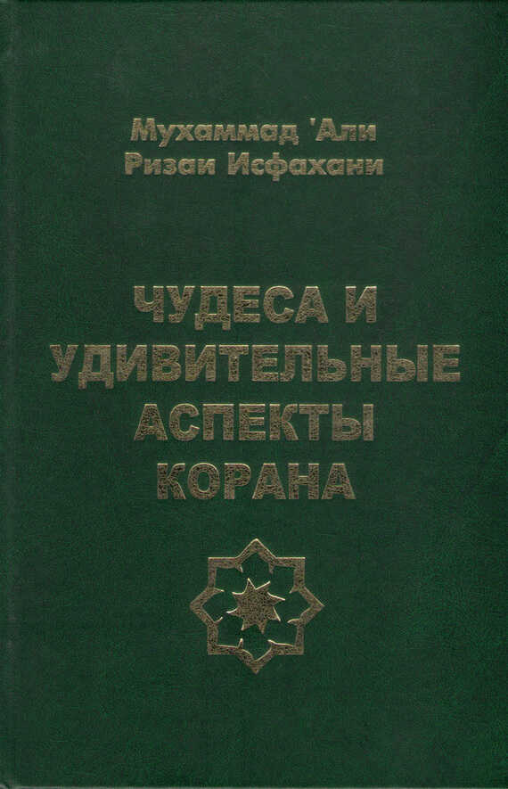 Чудеса и удивительные аспекты Корана - Мухаммад ‘Али Ризаи Исфахани