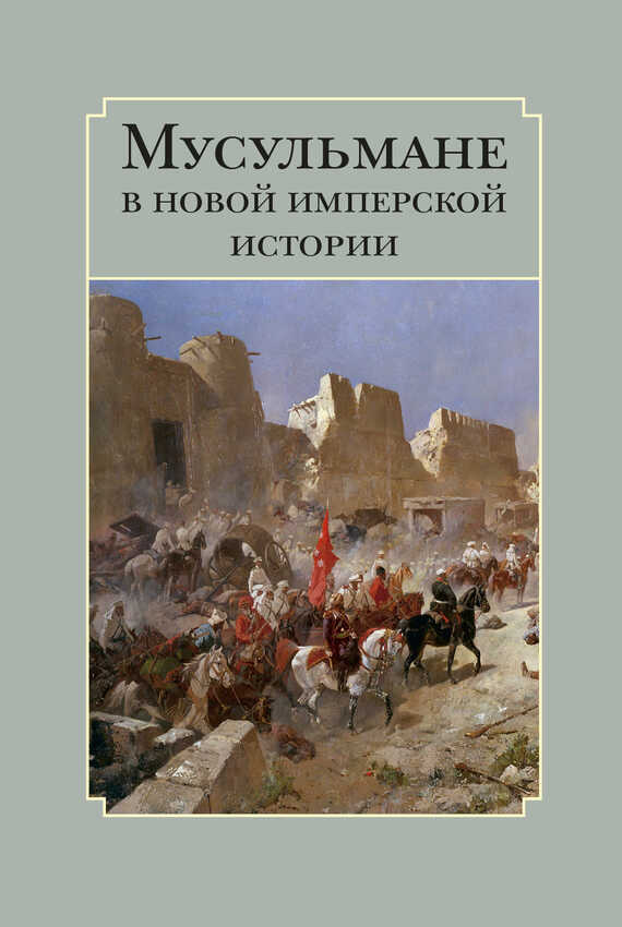 Мусульмане в новой имперской истории - Коллектив авторов