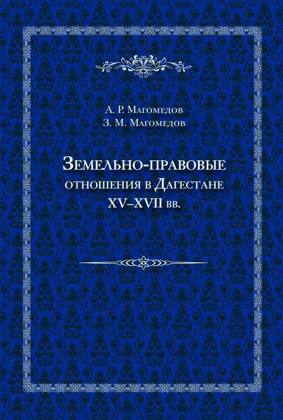 Земельно-правовые отношения в Дагестане XV–XVII вв. - Арсен Расулович Магомедов