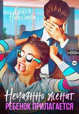 Нечаянно женат. Ребенок прилагается - Ольга Николаева