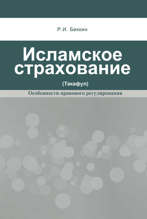 Исламское страхование (такафул): особенности правового регулирования - Ренат Ирикович Беккин