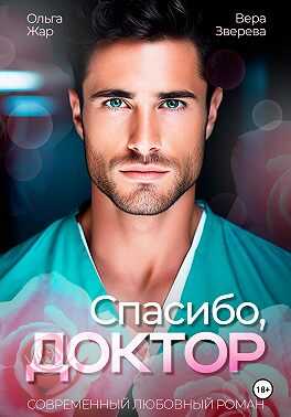 Спасибо, доктор - Ольга Жар