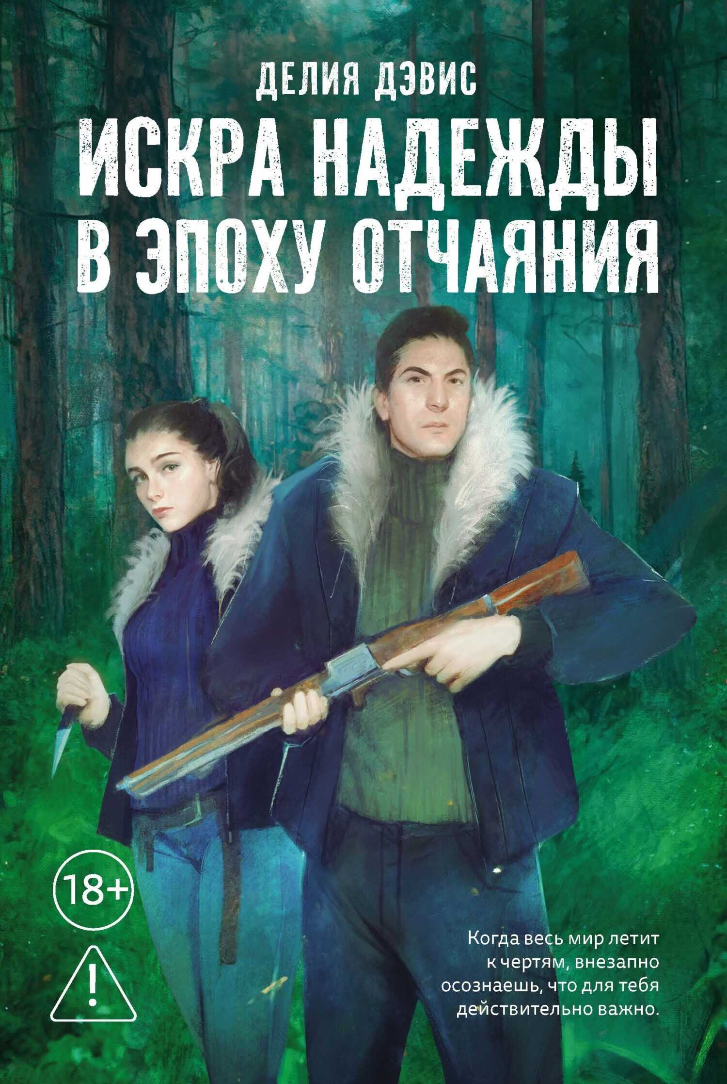 Искра надежды в эпоху отчаяния - Делия Дэвис
