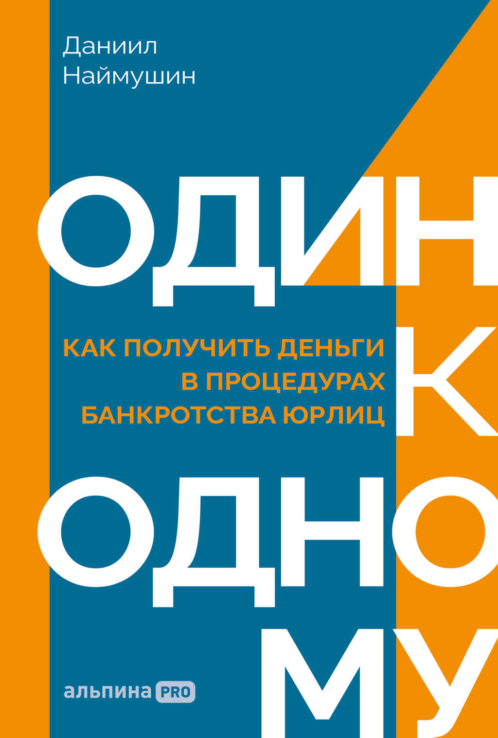 Один к одному: Как получить деньги в процедурах банкротства юрлиц - Даниил Наймушин