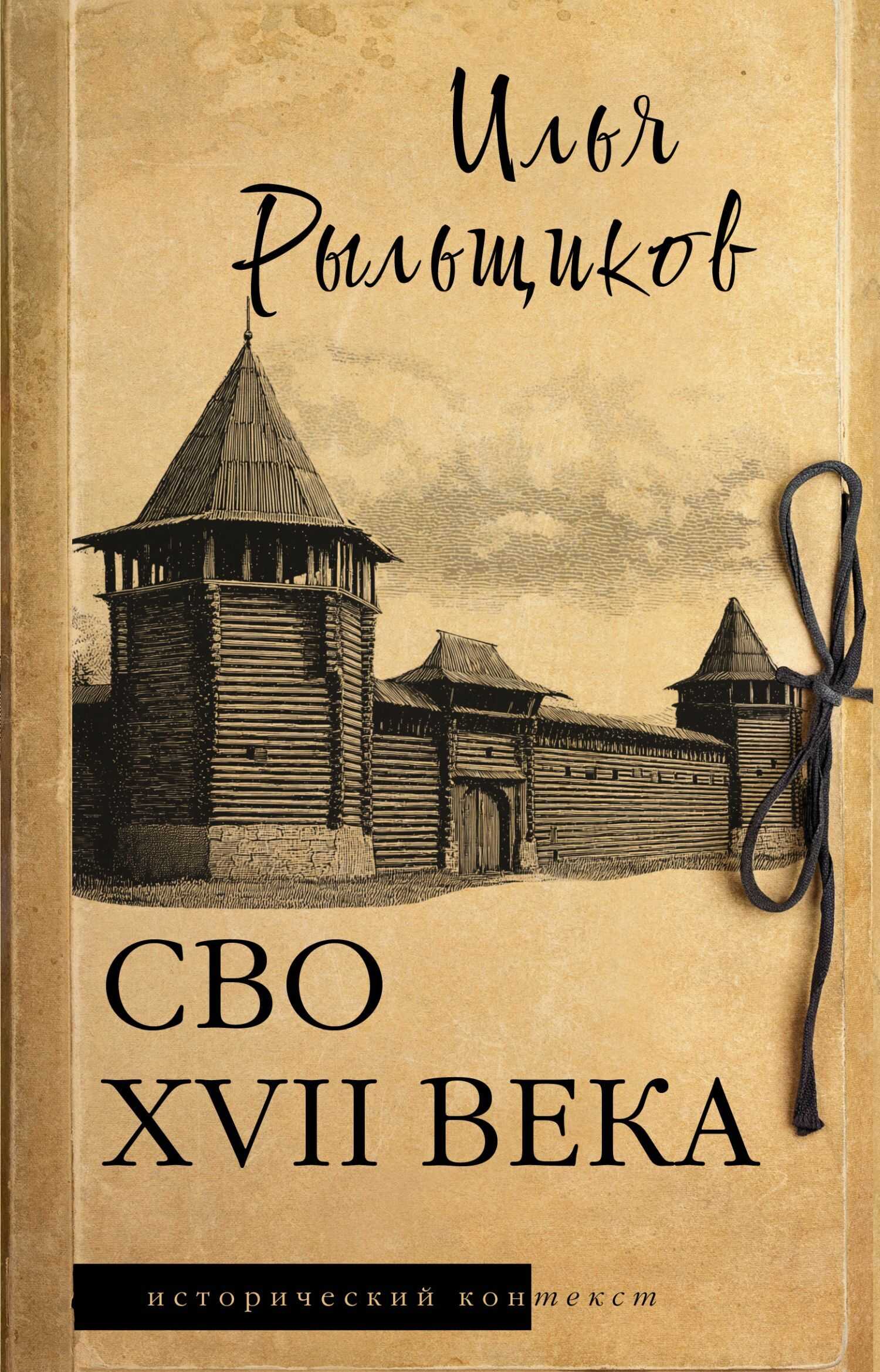 СВО XVII века. Историческое исследование - Илья Рыльщиков