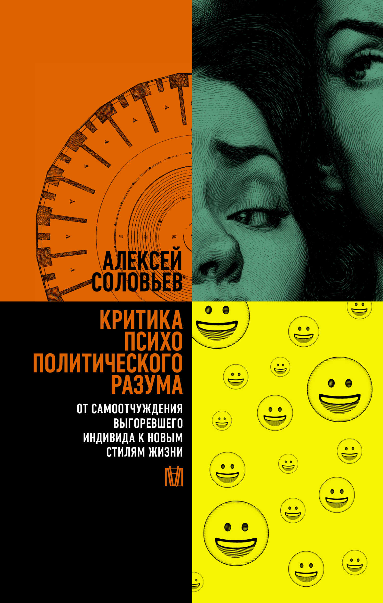 Критика психополитического разума. От самоотчуждения выгоревшего индивида к новым стилям жизни - Алексей Евгеньевич Соловьев