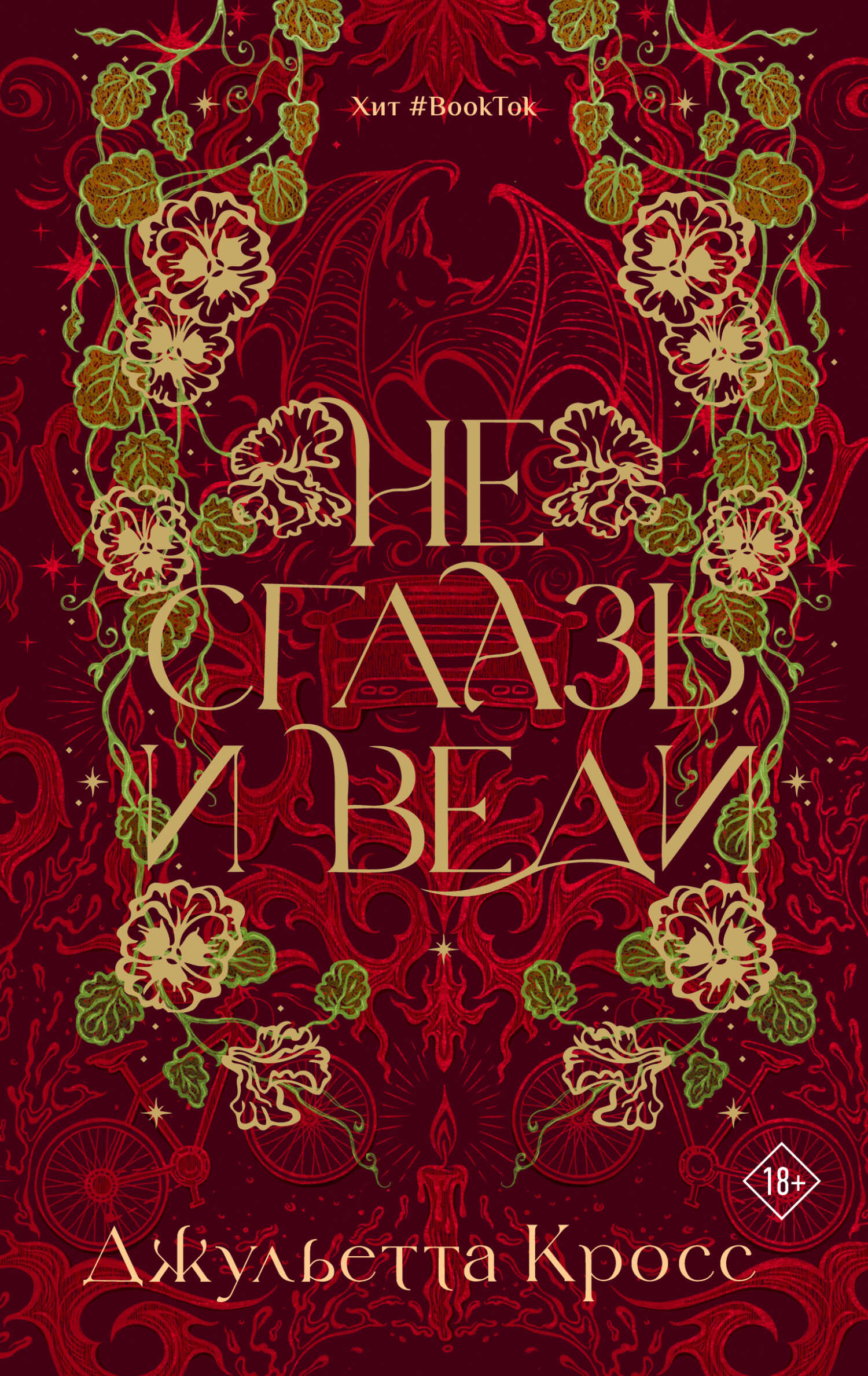 Не сглазь и веди - Джульетта Кросс