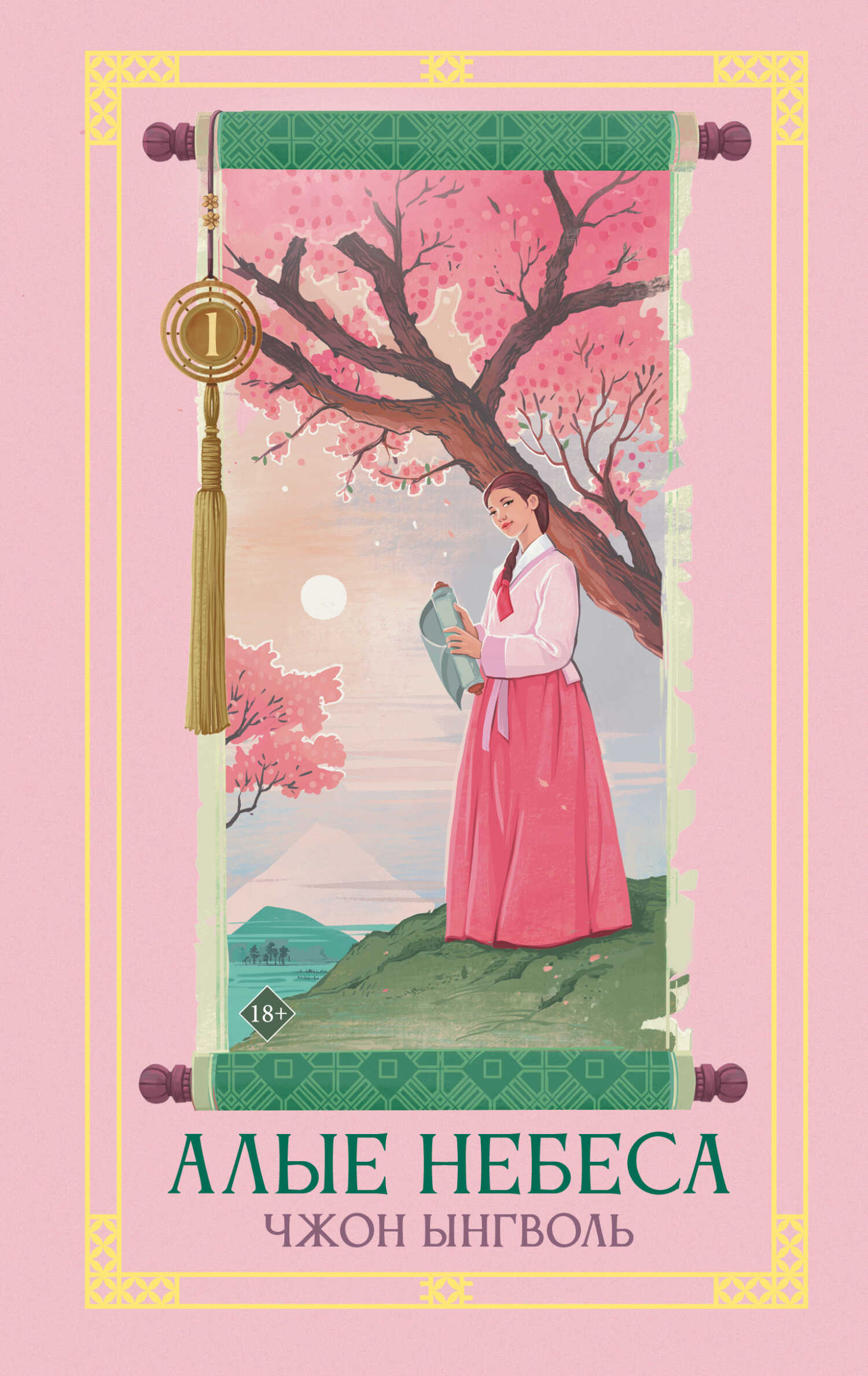 Алые небеса. Книга 1 - Чжон Ынгволь