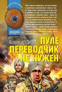 Пуле переводчик не нужен - Борис Кудаев