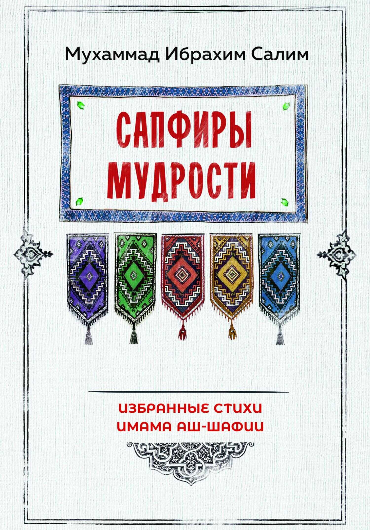 Сапфиры мудрости. Избранные стихи имама аш-Шафии - Мухаммад Ибрахим Салим