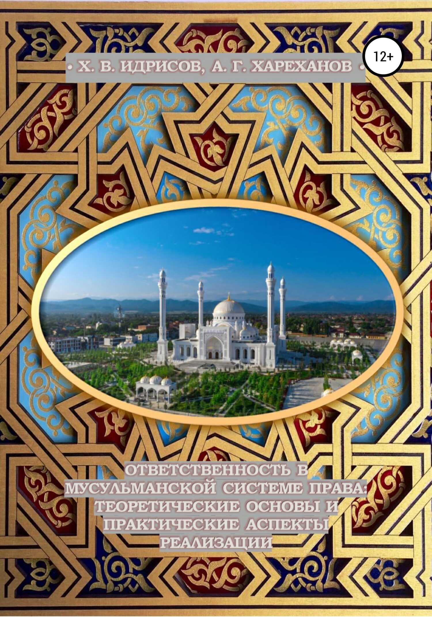 Ответственность в мусульманской системе права: теоретические основы и практические аспекты реализации (монография, изд. 2-е, исп. и доп.) - Асвад Гаринович Хареханов