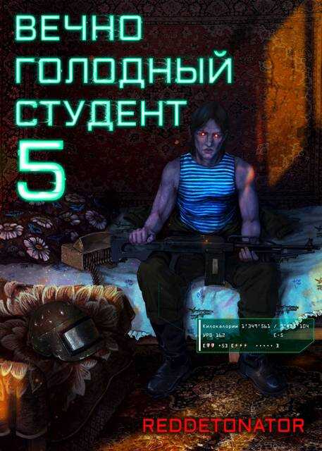 Вечно голодный студент 5 - RedDetonator