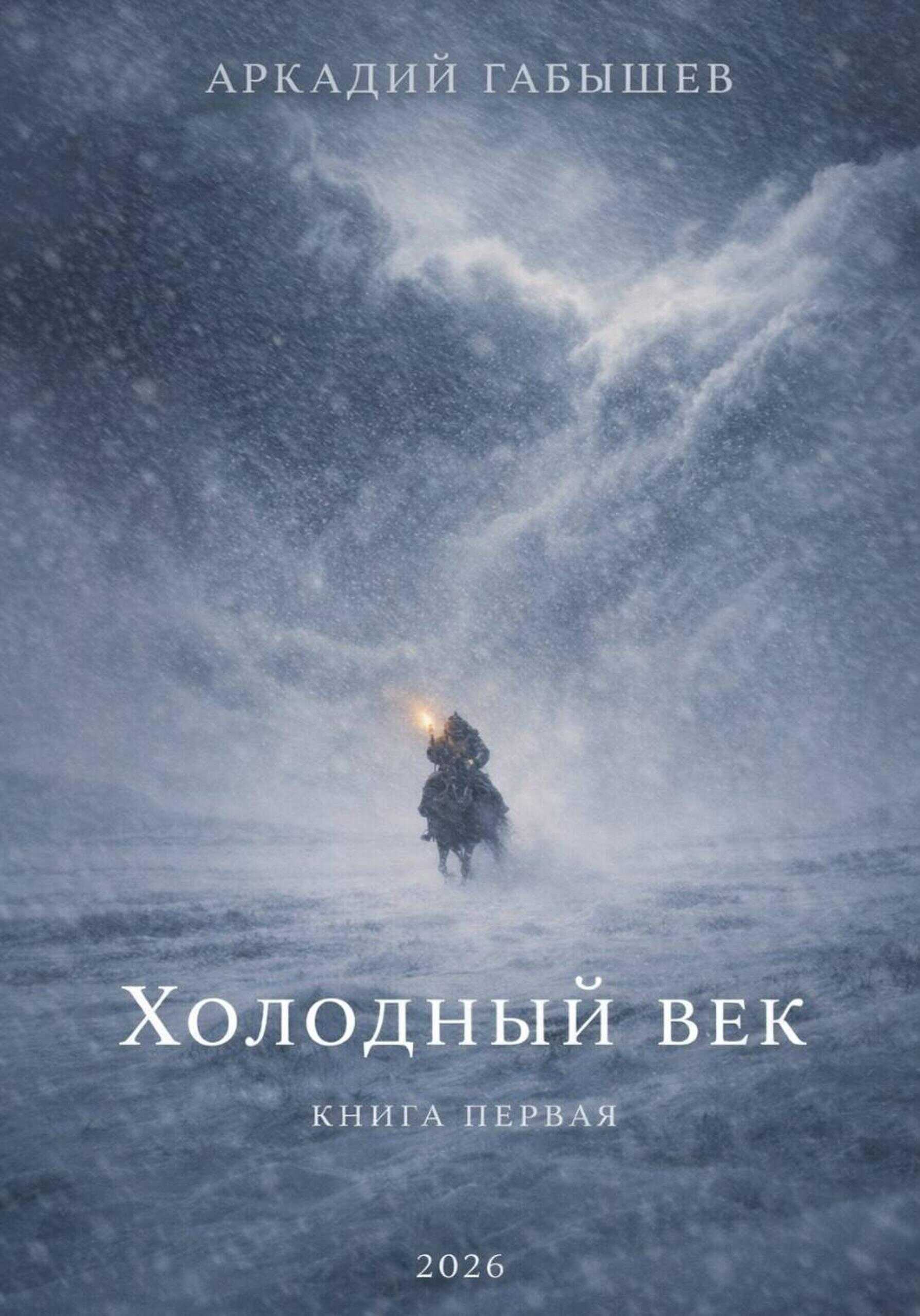 Холодный век - Аркадий Габышев