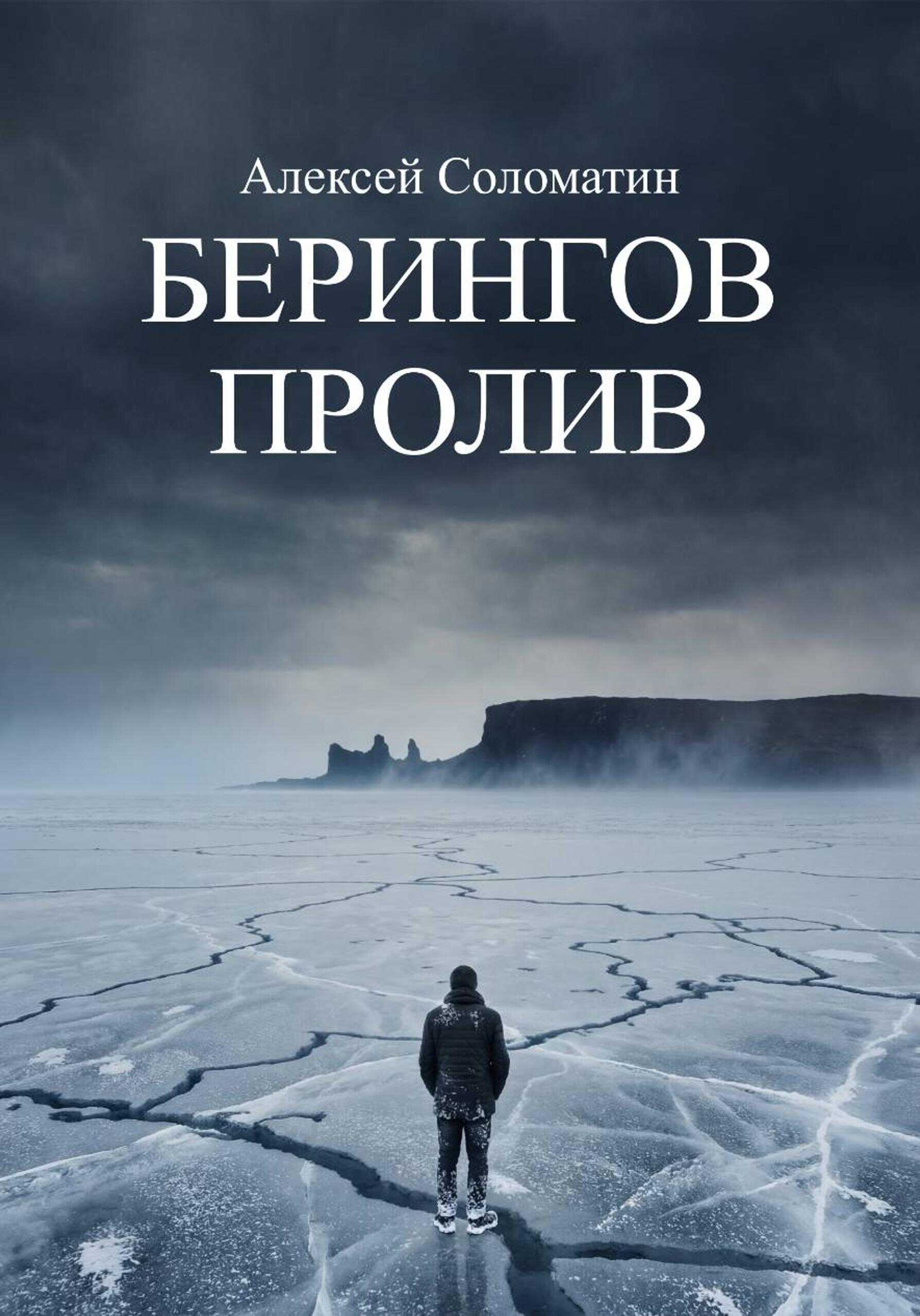 Берингов пролив - Алексей Соломатин