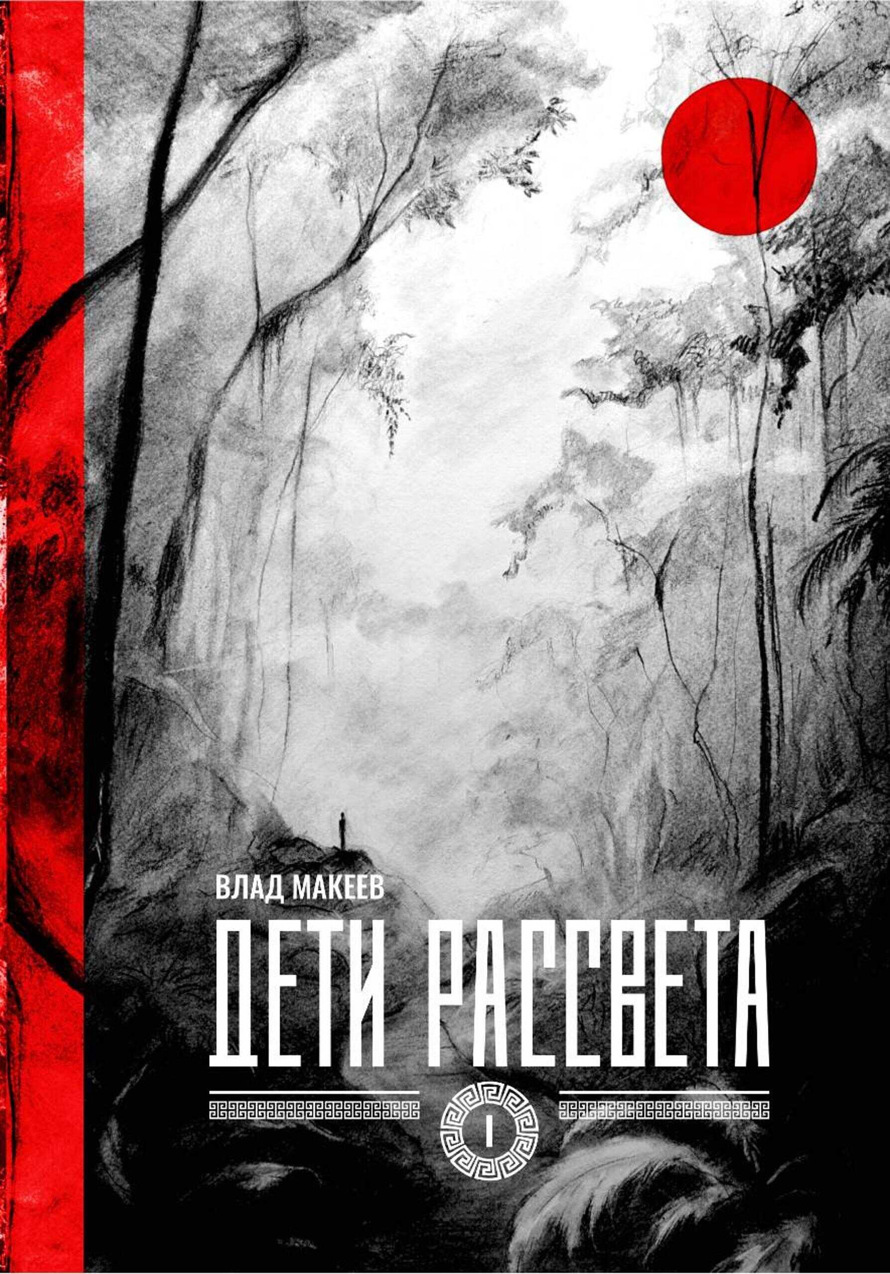 Дети рассвета - Владислав Евгеньевич Макеев