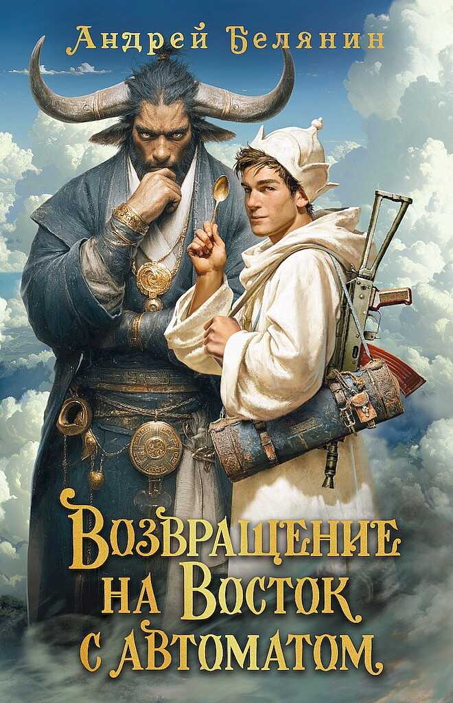 Возвращение на Восток с автоматом - Андрей Олегович Белянин