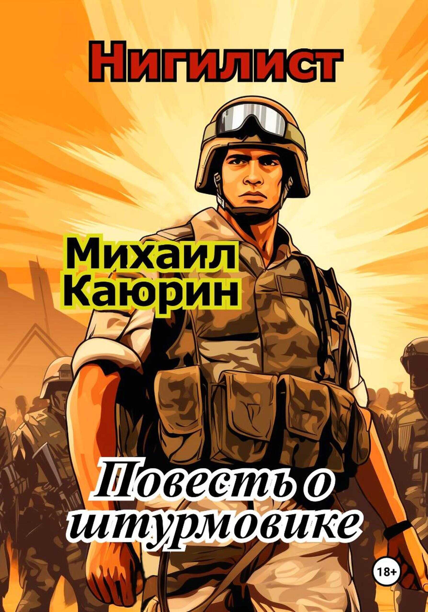 Нигилист. Повесть о штурмовике - Михаил Каюрин