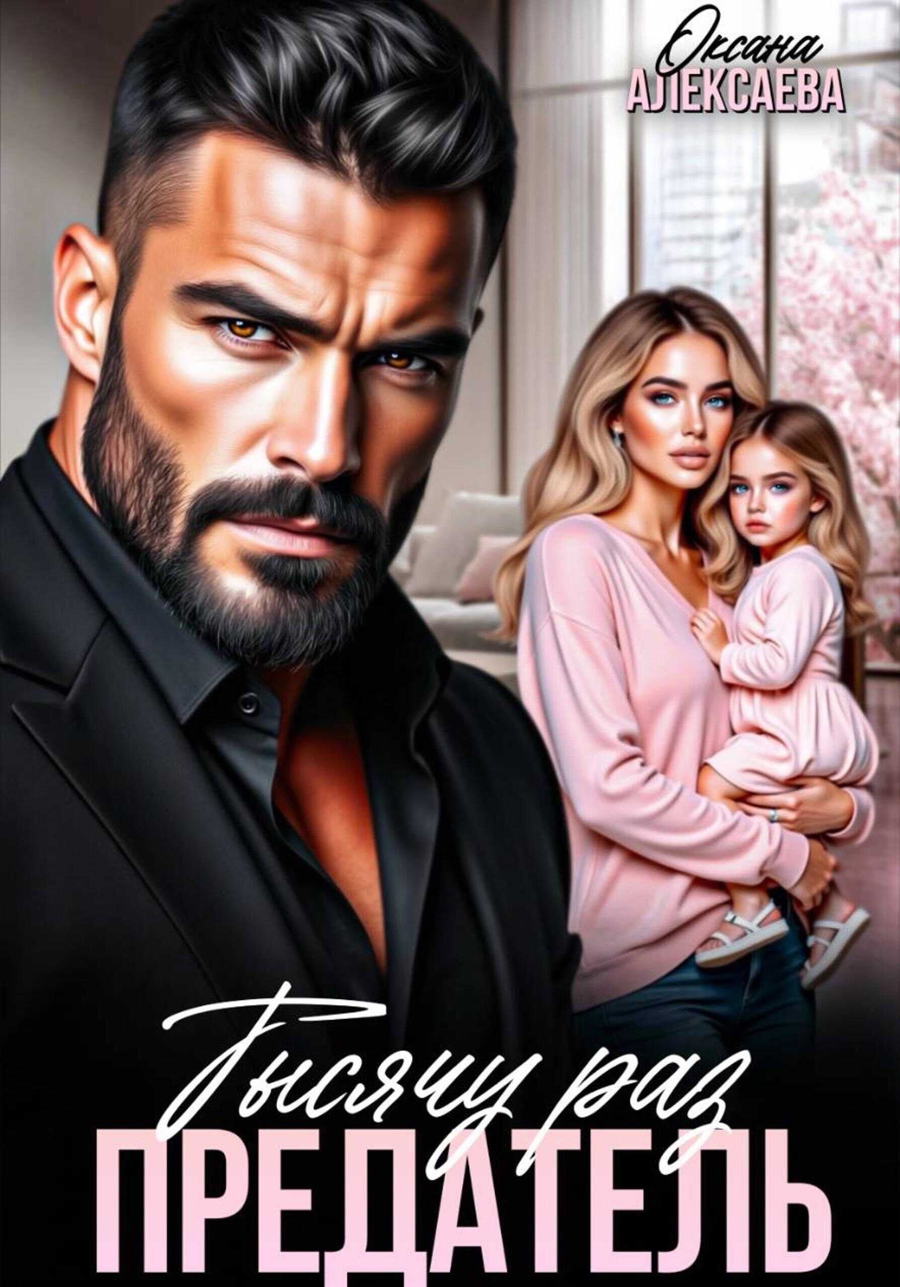 Тысячу раз предатель - Оксана Алексаева