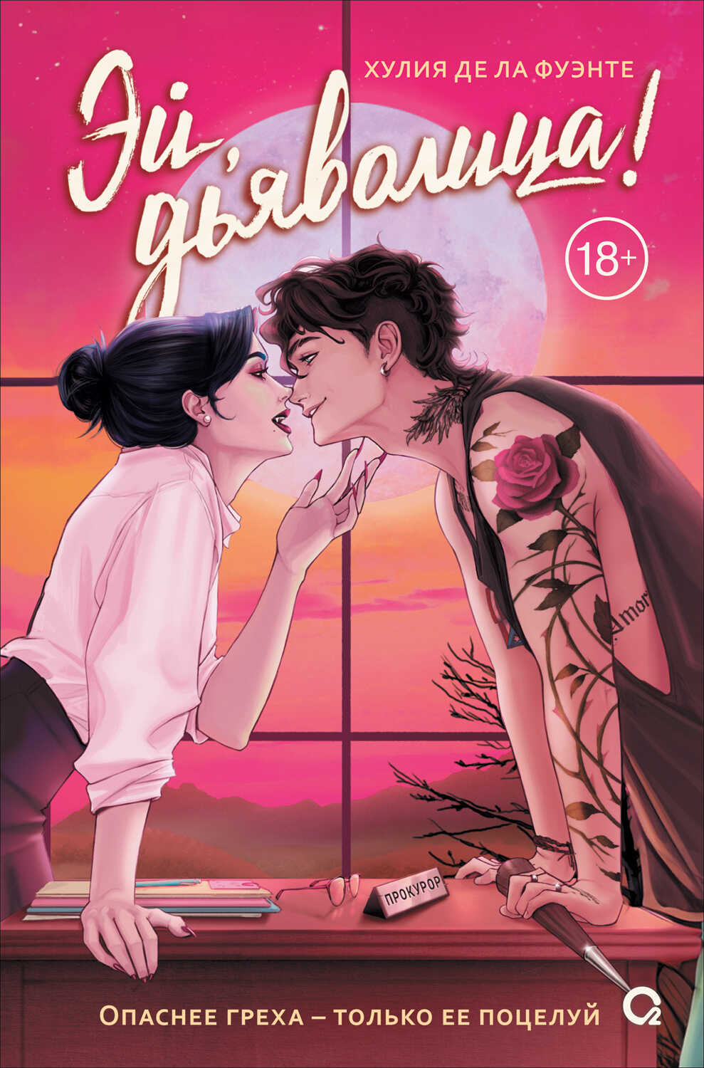 Эй, дьяволица! - Хулия Де ла Фуэнте