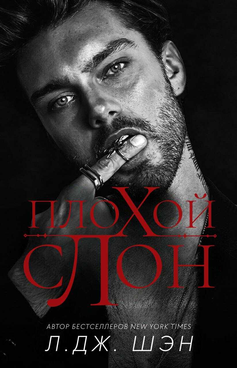 Плохой слон - Л. Дж. Шэн