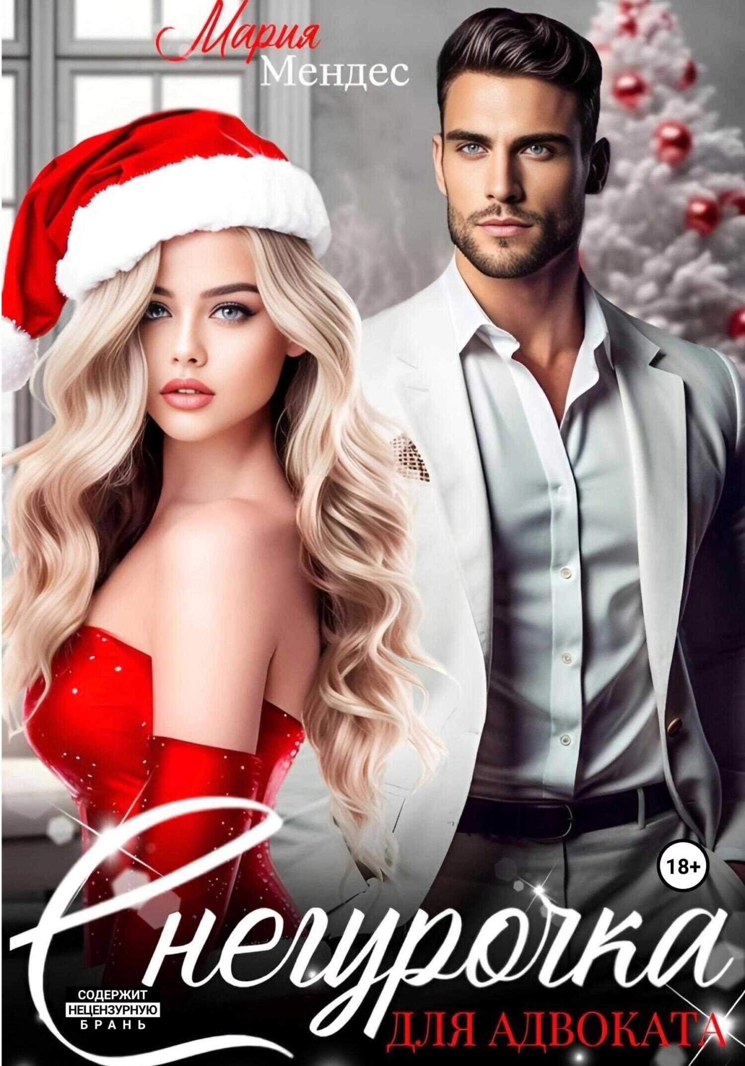 Снегурочка для Адвоката - Мария Мендес