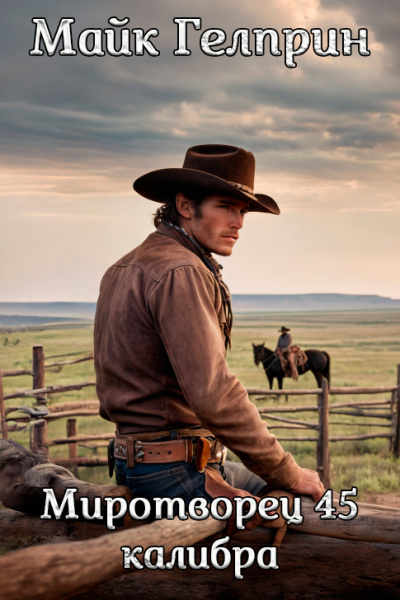 Гелприн Майк – Миротворец 45 калибра
