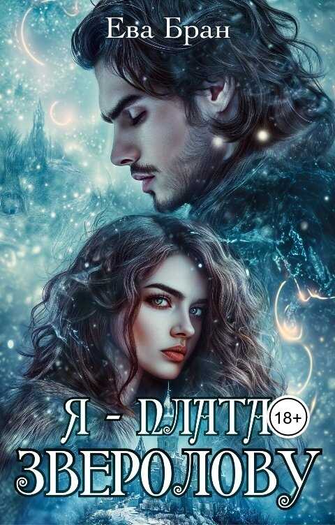 Я - плата зверолову - Ева Бран