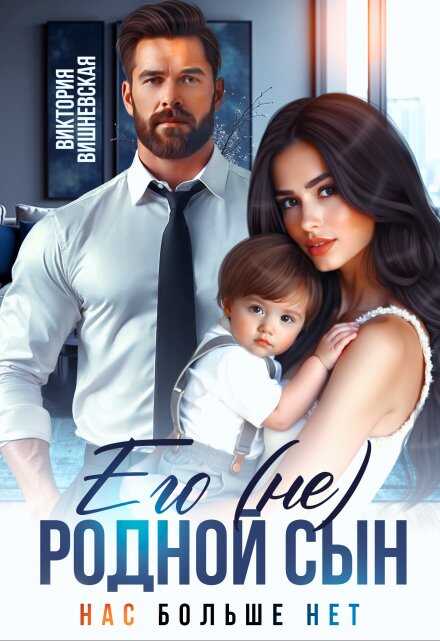 Его (не) родной сын. Нас больше нет - Виктория Вишневская