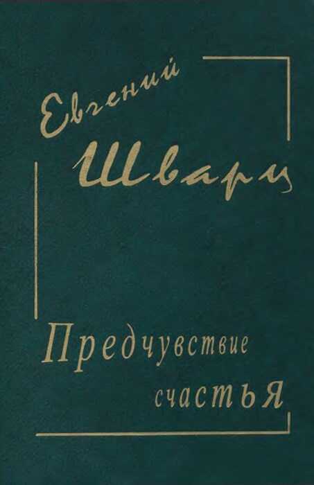 Предчувствие счастья - Евгений Львович Шварц