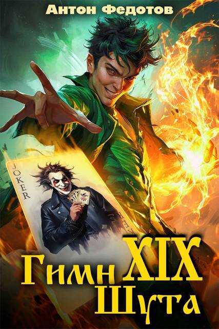 Гимн шута 19 - Антон Сергеевич Федотов