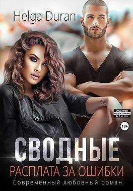 Сводные. Расплата за ошибки - Хельга Дюран