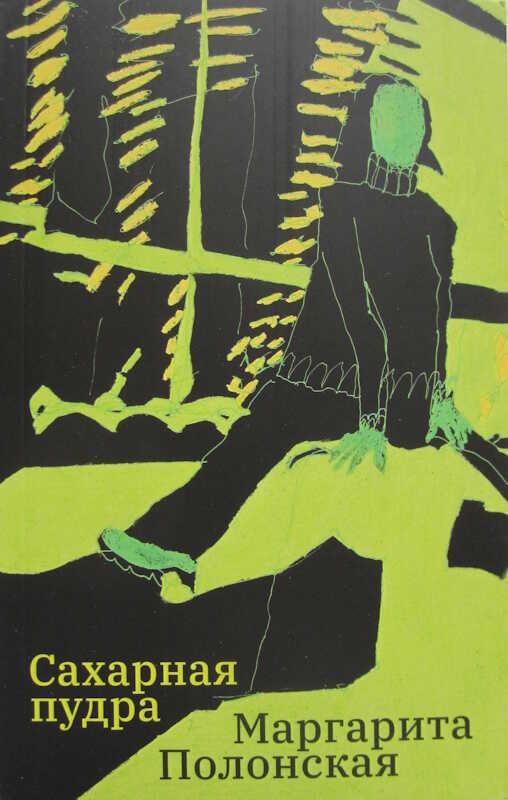 Сахарная пудра - Маргарита Полонская