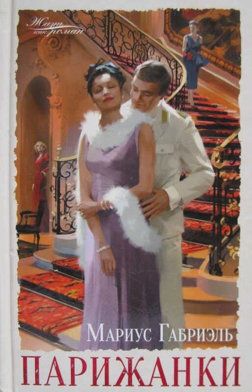 Парижанки - Габриэль Мариус