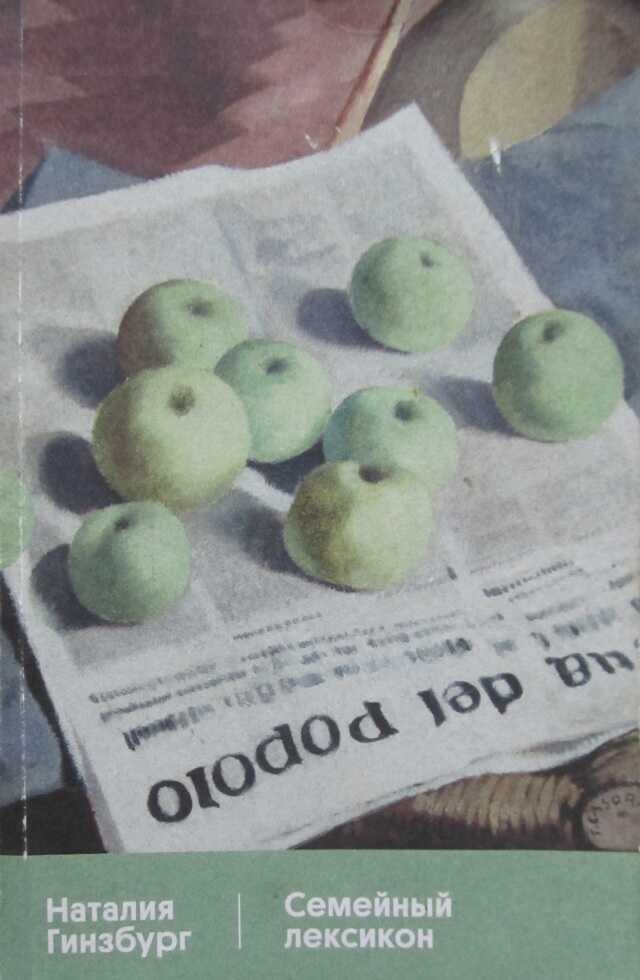 Семейный лексикон - Наталия Гинзбург