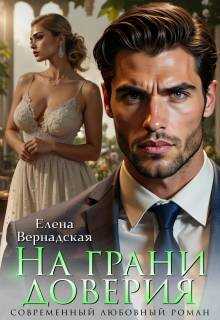 На грани доверия - Елена Вернадская