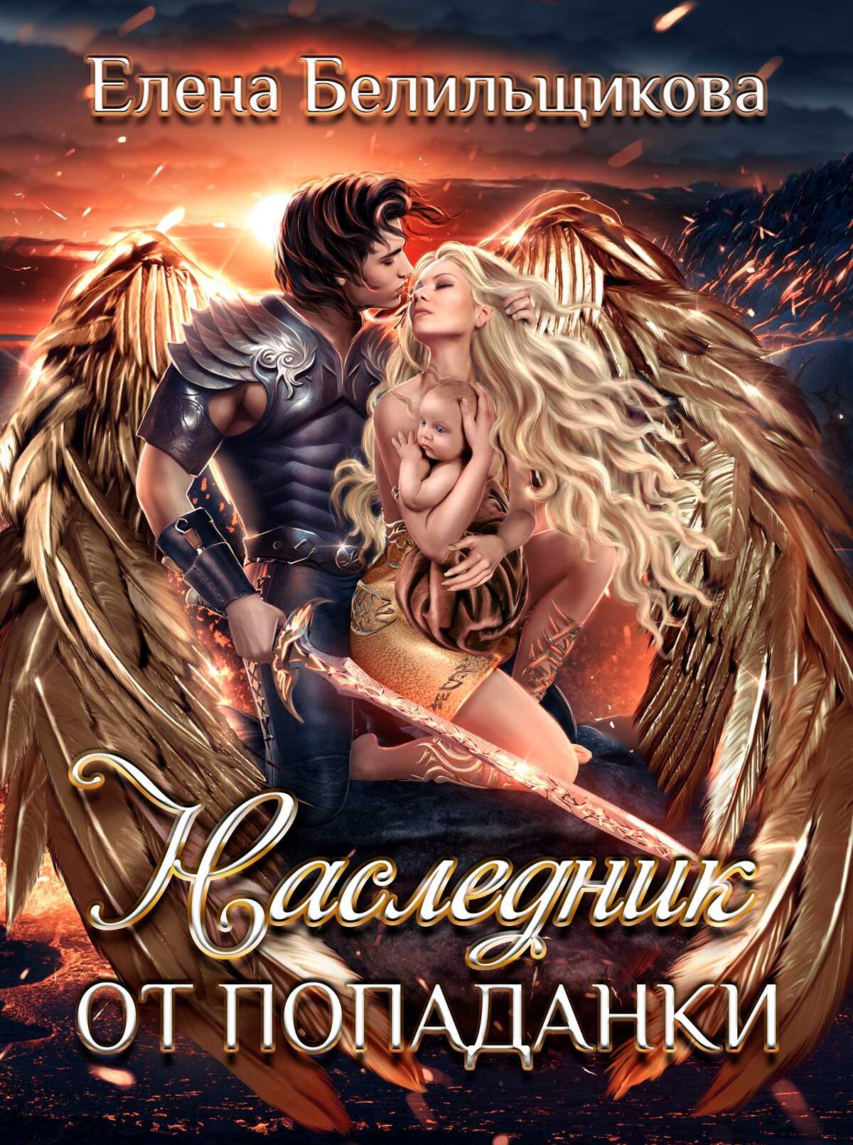 Наследник от попаданки - Елена Белильщикова