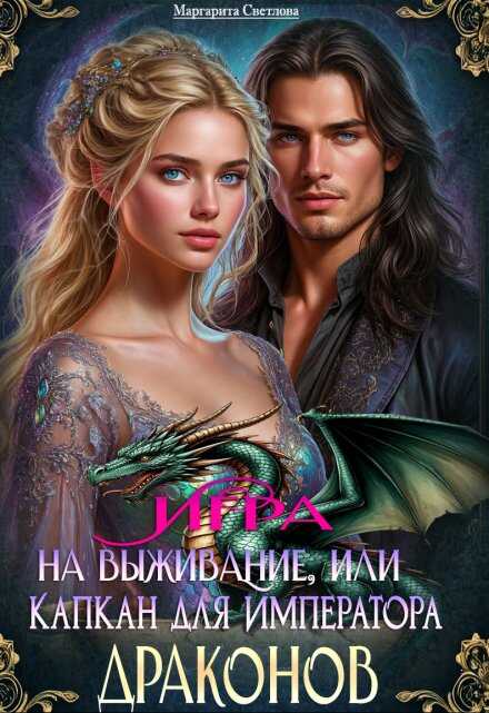 Игра на выживание, или Капкан для императора драконов - Маргарита Светлова