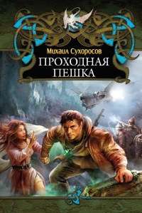 Проходная пешка - Михаил Сухоросов