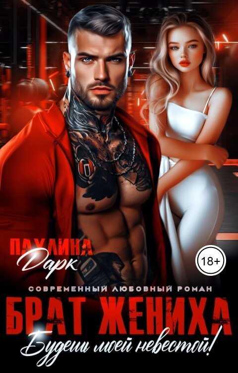Брат жениха. Будешь моей невестой! - Паулина Дарк