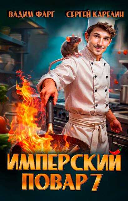 Имперский повар 7 - Вадим Фарг