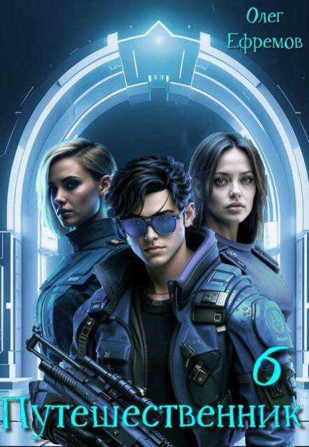 Путешественник Книга 6 - Олег Ефремов