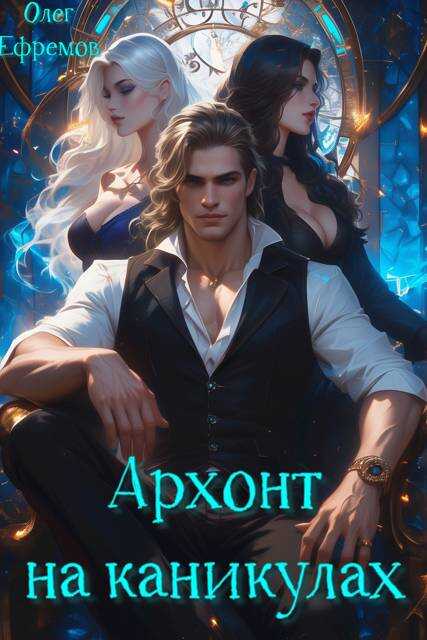 Архонт на каникулах (книга 1) - Олег Ефремов