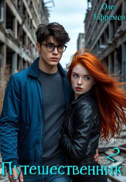 Путешественник Книга 2 - Олег Ефремов