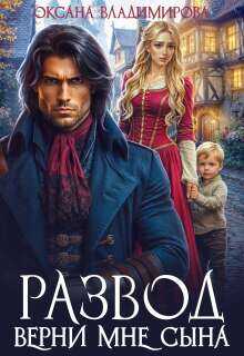 Развод. Верни мне сына - Оксана Владимирова