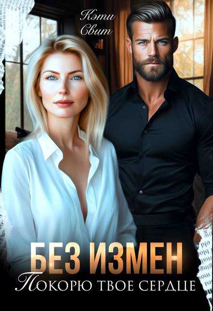 Без измен. Покорю твое сердце - Кэти Свит