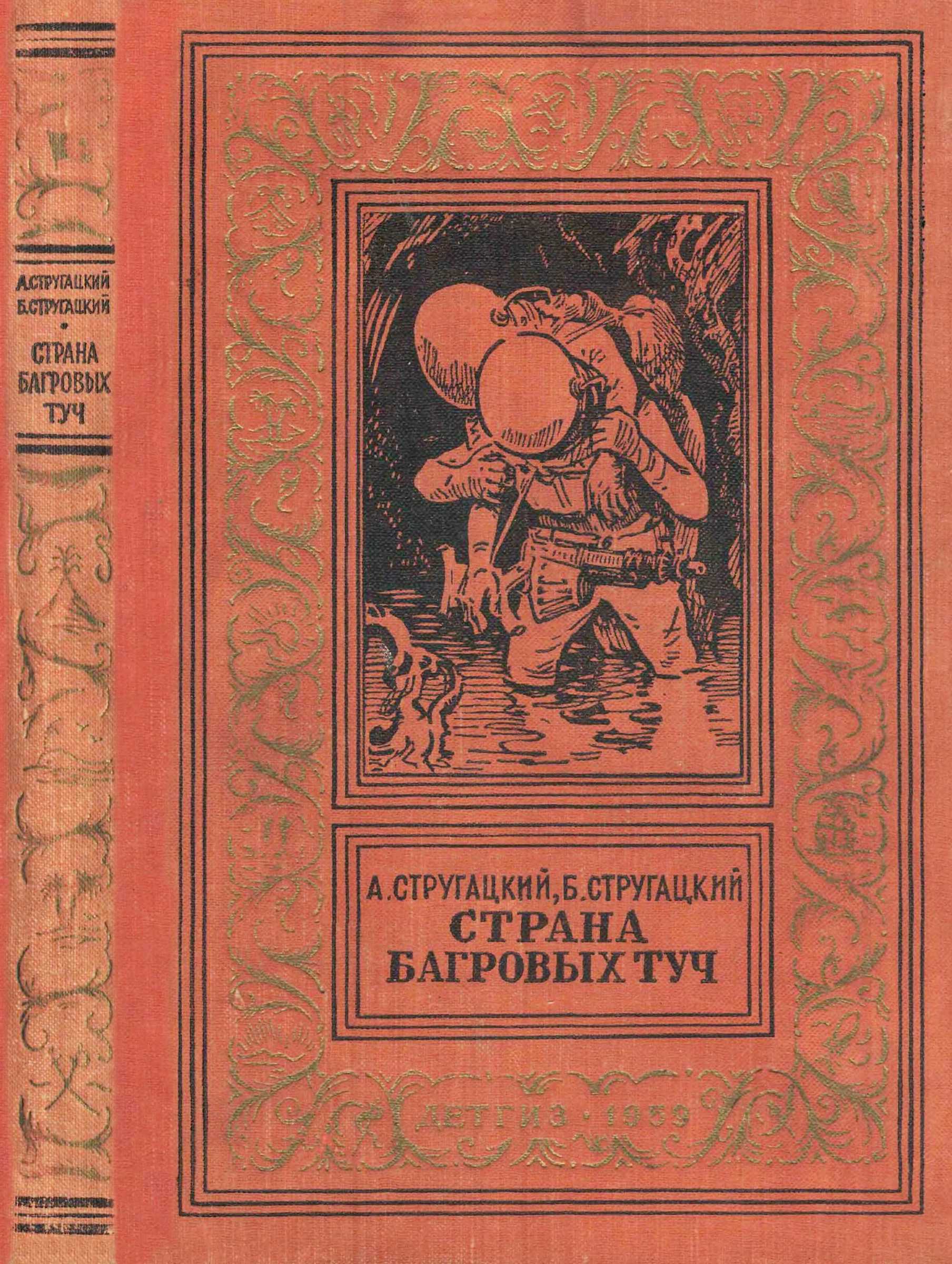 Страна багровых туч - Аркадий Натанович Стругацкий