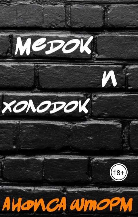 Медок и холодок - Анфиса Шторм